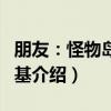 朋友：怪物岛的纳基（关于朋友：怪物岛的纳基介绍）