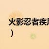 火影忍者疾风坛唐朝（火影忍者疾风坛1377）