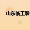 山东临工装载机报价（山东临工装载机）