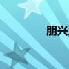 朋兴乡（关于朋兴乡介绍）