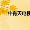 朴有天电视剧收视率（朴有天 电视剧）