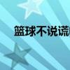 篮球不说谎电影在线观看（篮球不说谎）