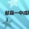 献县一中成绩查询2020（献县一中成绩查询）