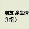 朋友 余生请多关照（关于朋友 余生请多关照介绍）