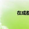 在成都安装暖气片要多少钱？