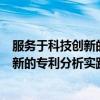 服务于科技创新的专利分析实践与案例（关于服务于科技创新的专利分析实践与案例介绍）