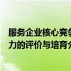 服务企业核心竞争力的评价与培育（关于服务企业核心竞争力的评价与培育介绍）