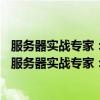 服务器实战专家：60种应用服务器架设全程图解实例（关于服务器实战专家：60种应用服务器架设全程图解实例介绍）