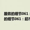 服务的细节061：超市经营数据分析、管理指南（关于服务的细节061：超市经营数据分析、管理指南介绍）