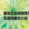 服装企业诚信管理体系通用要求（关于服装企业诚信管理体系通用要求介绍）