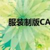 服装制版CAD（关于服装制版CAD介绍）