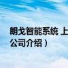 朗戈智能系统 上海有限公司（关于朗戈智能系统 上海有限公司介绍）
