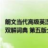 朗文当代高级英汉双解词典 第五版（关于朗文当代高级英汉双解词典 第五版介绍）