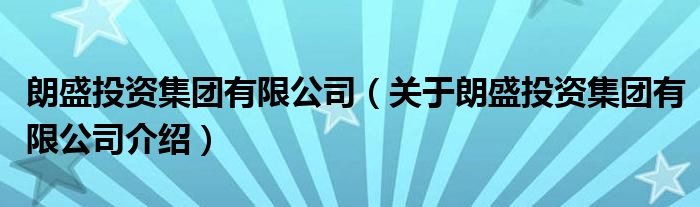 集团有限公司投资介绍