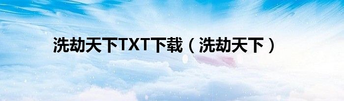 洗劫天下下载TXT