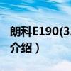 朗科E190(320GB)（关于朗科E190(320GB)介绍）