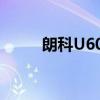 朗科U608（关于朗科U608介绍）