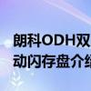 朗科ODH双启动闪存盘（关于朗科ODH双启动闪存盘介绍）