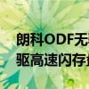 朗科ODF无驱高速闪存盘（关于朗科ODF无驱高速闪存盘介绍）