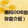 朗科ODB加密闪存盘（关于朗科ODB加密闪存盘介绍）