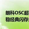 朗科OSC超稳经典闪存盘（关于朗科OSC超稳经典闪存盘介绍）