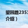 望园路2351弄5号（关于望园路2351弄5号介绍）