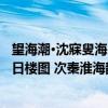 望海潮·沈寐叟海日楼图 次秦淮海韵（关于望海潮·沈寐叟海日楼图 次秦淮海韵介绍）