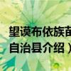 望谟布依族苗族自治县（关于望谟布依族苗族自治县介绍）