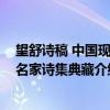 望舒诗稿 中国现代名家诗集典藏（关于望舒诗稿 中国现代名家诗集典藏介绍）