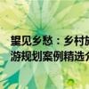 望见乡愁：乡村旅游规划案例精选（关于望见乡愁：乡村旅游规划案例精选介绍）