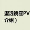 望远镜座PV型变星（关于望远镜座PV型变星介绍）