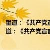 望道：《共产党宣言》首部中文全译本的前世今生（关于望道：《共产党宣言》首部中文全译本的前世今生介绍）