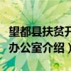 望都县扶贫开发办公室（关于望都县扶贫开发办公室介绍）