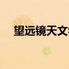 望远镜天文学（关于望远镜天文学介绍）