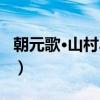 朝元歌·山村早收（关于朝元歌·山村早收介绍）