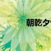 朝乾夕惕（关于朝乾夕惕介绍）