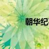 朝华纪事（关于朝华纪事介绍）