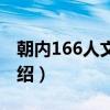 朝内166人文文库（关于朝内166人文文库介绍）