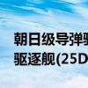 朝日级导弹驱逐舰(25DD)（关于朝日级导弹驱逐舰(25DD)介绍）