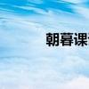 朝暮课诵（关于朝暮课诵介绍）
