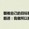 朝着自己的目标前进：我做所以我能（关于朝着自己的目标前进：我做所以我能介绍）