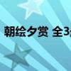 朝绘夕赏 全3册（关于朝绘夕赏 全3册介绍）