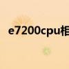 e7200cpu相当于i几（E7200配什么主板）