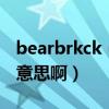 bearbrkck（请问bear gay和fuck me 什么意思啊）