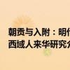 朝贡与入附：明代西域人来华研究（关于朝贡与入附：明代西域人来华研究介绍）