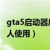 gta5启动器启动无反应（GTA5启动码已经有人使用）