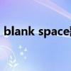 blank space歌词大意（Blank Space歌词）