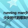 running man少女时代唱歌（running man20120415期,少女时代的歌叫什么名字）