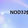 NOD32免激活版与正版有什么区别