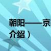 朝阳——京畿丛书（关于朝阳——京畿丛书介绍）